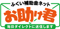 ふくい補助金ネット「お助け君」