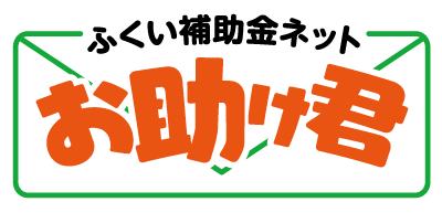 ふくい補助金ネット「お助け君」